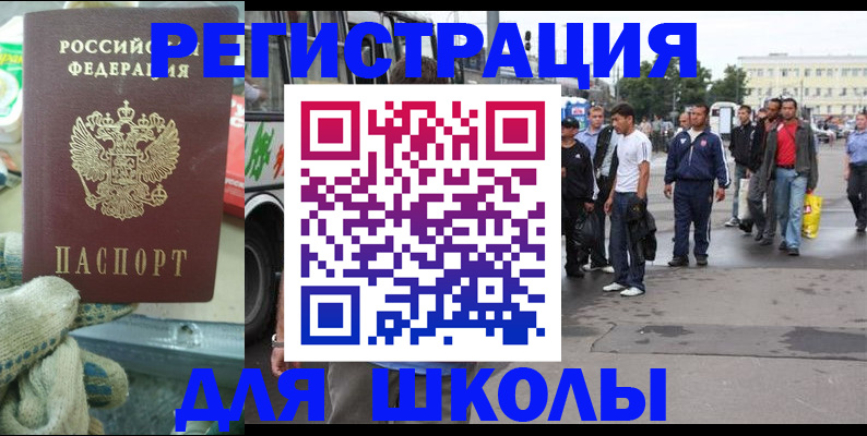 регистрация для школы в Сальске